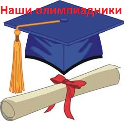 Наши олимпиадники